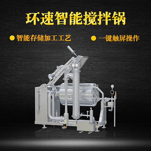 真空不銹鋼攪拌鍋，受熱均勻，一鍵觸屏操作